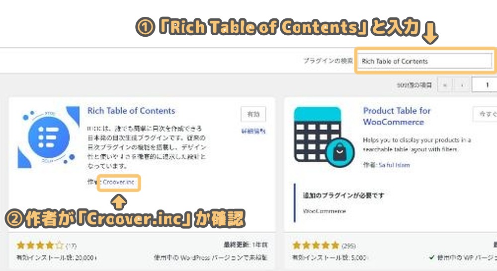 「プラグインを追加」の検索欄にRich Table of Contentsと入力した検索結果