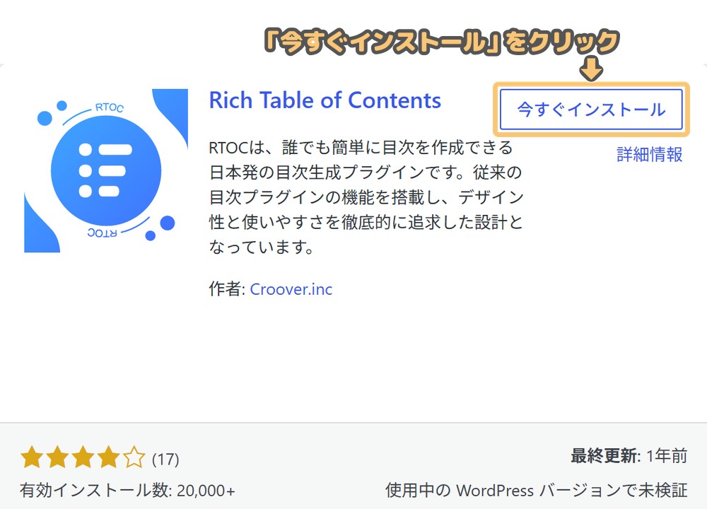 Rich Table of Contentsの「今すぐインストール」ボタン