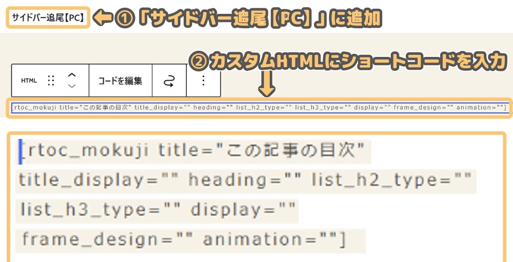 ウィジェットのサイドバー追尾【PC】にカスタムHTMLブロックでショートコードを入れた画面