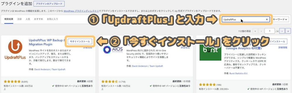 WordPressの「プラグインを追加」画面。検索窓にUpdraftPlusと入力し、UpdraftPlusの「今すぐインストール」を押す場所