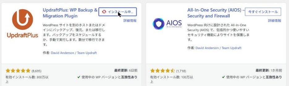 UpdraftPlusのインストール中の表示(ボタンが「インストール中…」になった状態)
