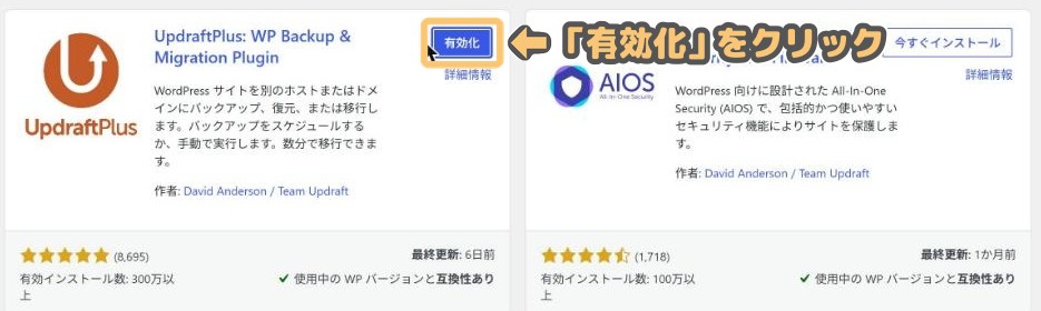 インストールが終わると「有効化」ボタンに変わるプラグインのカード