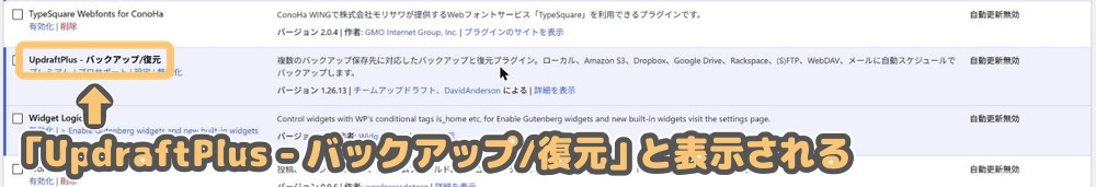 インストール済みプラグイン一覧に表示された「UpdraftPlus - バックアップ/復元」
