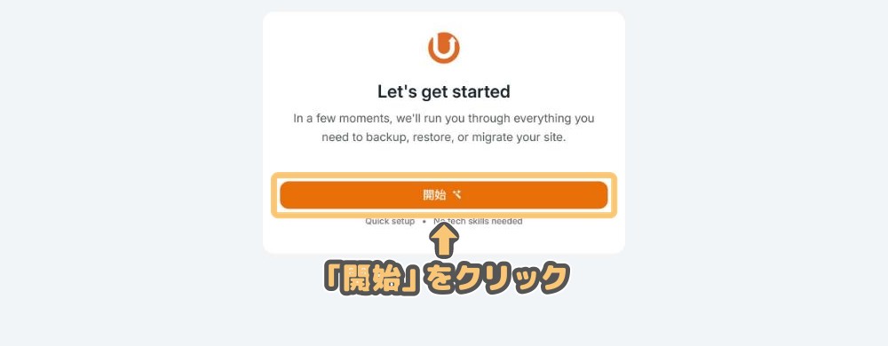 UpdraftPlusの初回ようこそ画面「Let's get started」と「開始」ボタン