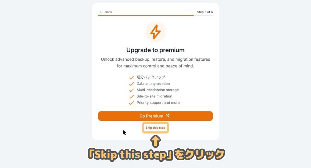 初期設定ウィザードStep5「Upgrade to premium」の画面