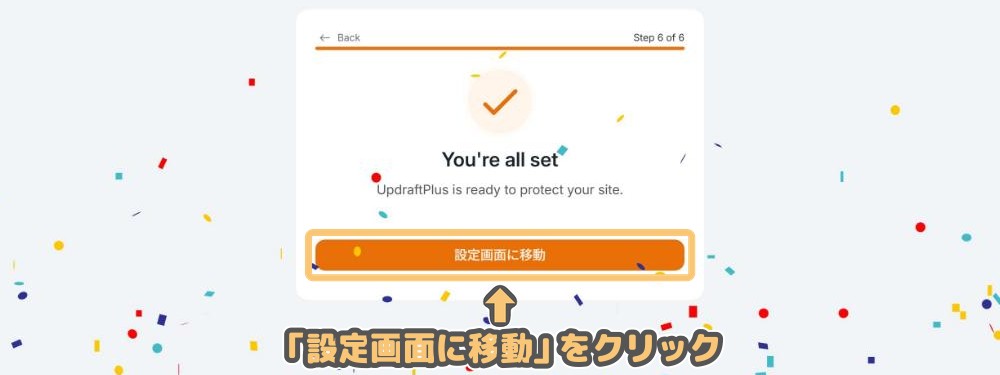 初期設定ウィザードStep6「You're all set」と「設定画面に移動」ボタン