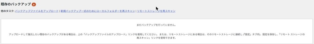 「既存のバックアップ」が0件の初期状態