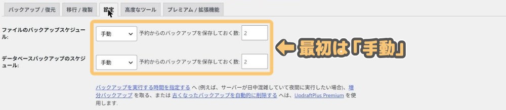 UpdraftPlus「設定」タブのバックアップスケジュール初期値(ファイル・データベースとも「手動」)