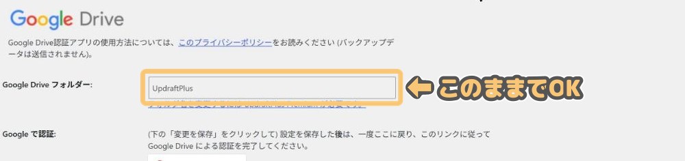 Google Driveを選ぶと表示される設定欄。フォルダー名は「UpdraftPlus」