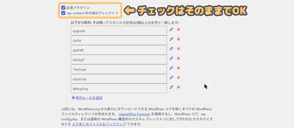 「バックアップに含めるファイル」の必須プラグイン・wp-content中の他のディレクトリのチェックと除外ルール