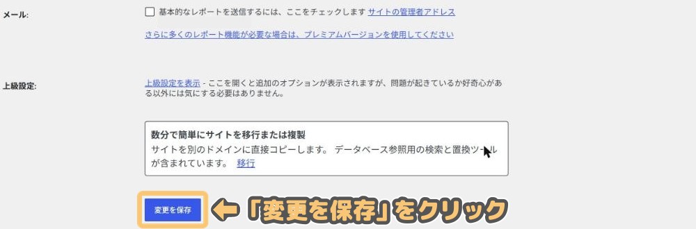 設定タブ下部のメール・上級設定と「変更を保存」ボタン