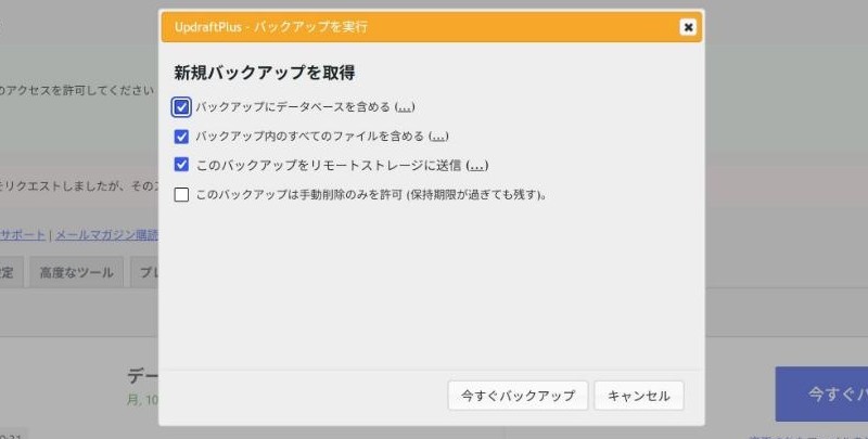 「今すぐバックアップ」を押すと開く「新規バックアップを取得」ダイアログ