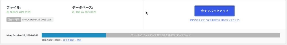 バックアップ実行中の進捗バー(ファイルのバックアップ用のZIPを作成中)