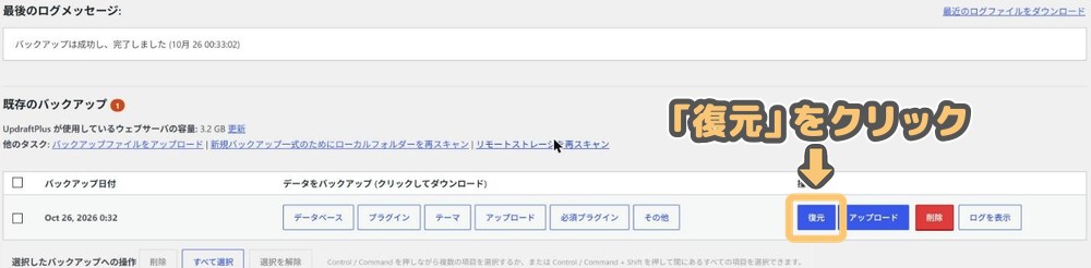 「既存のバックアップ」一覧の「復元」ボタン