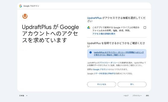 「UpdraftPlus が Google アカウントへのアクセスを求めています」画面(チェック前)
