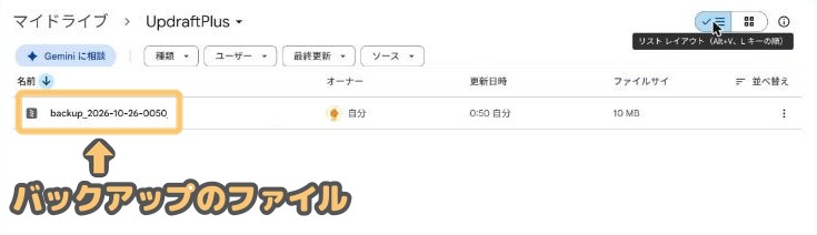 Googleドライブの「UpdraftPlus」フォルダーに保存されたバックアップのファイル
