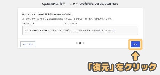 復元の準備完了画面と右下の「復元」ボタン