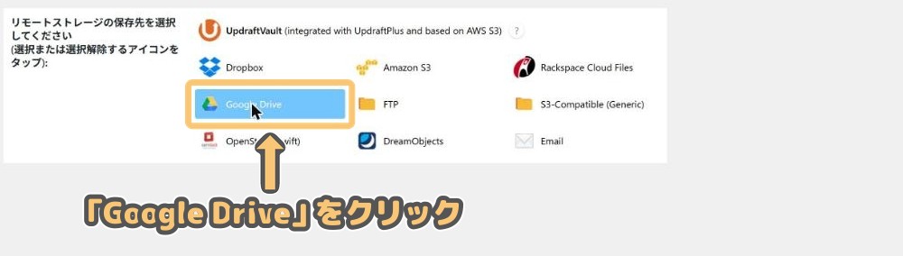リモートストレージの保存先一覧で「Google Drive」を選んだ状態