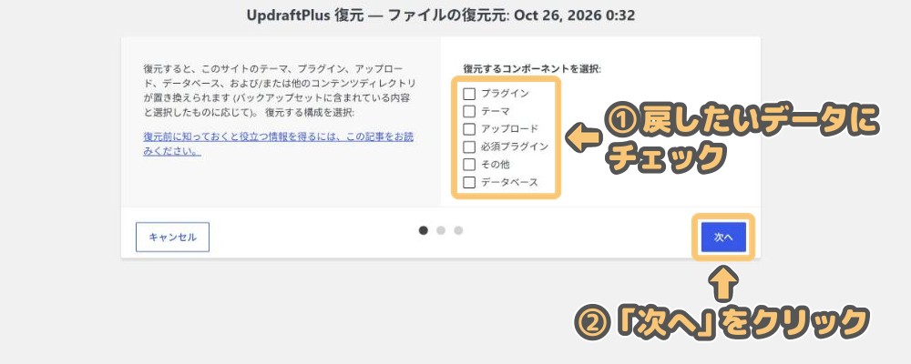 「UpdraftPlus 復元」画面の「復元するコンポーネントを選択」と「次へ」ボタン