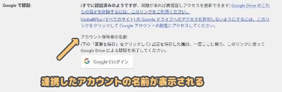 認証後のGoogle Drive欄。「アカウント保有者の名前」が表示される位置