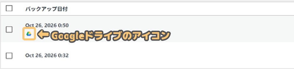 「既存のバックアップ」一覧で、Googleドライブに送ったバックアップの日付の下に付くアイコン
