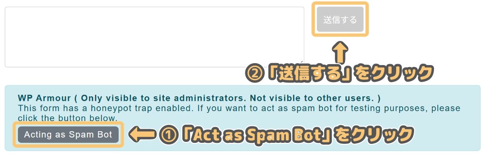「Act as Spam Bot」を押すと「Acting as Spam Bot」に変わる。その後「送信する」をクリック