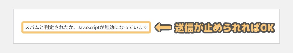 スパムと判定されたときの日本語エラーメッセージ