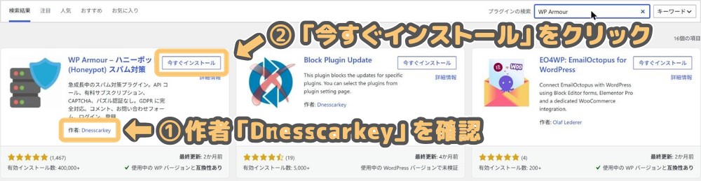「WP Armour」の検索結果。作者Dnesscarkeyと「今すぐインストール」ボタン