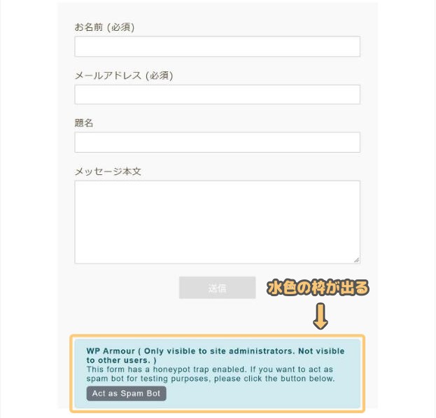 お問い合わせフォームの送信ボタンの下に出る水色のテスト枠