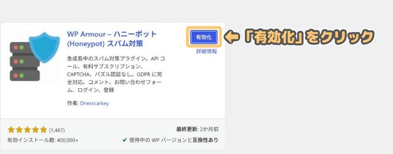 インストール後、「有効化」ボタンに変わったWP Armour